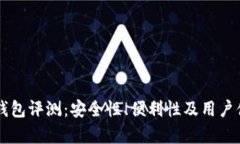 : IM冷钱包评测：安全性、便利性及用户体验分析