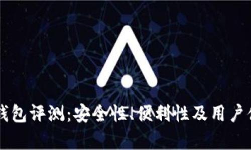 : IM冷钱包评测：安全性、便利性及用户体验分析