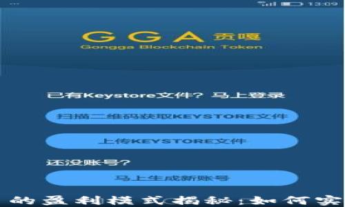
区块链平台的盈利模式揭秘：如何实现商业价值