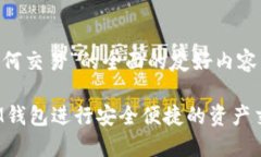 为了提供一个关于“im钱包如何交易”的全面的友