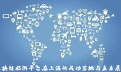 区块链旅游平台在上海的成功落地与未来展望