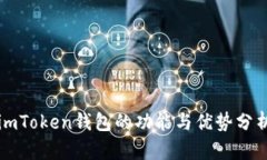 imToken钱包的功能与优势分析