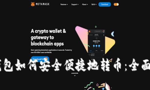 IM钱包如何安全便捷地转币：全面指南