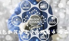 IM钱包如何安全便捷地转币：全面指南