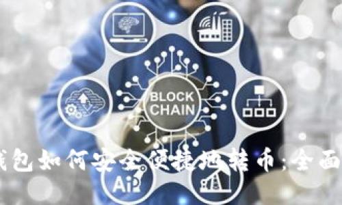 IM钱包如何安全便捷地转币：全面指南