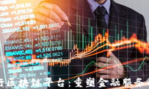 
瑞银银行区块链平台：重塑金融服务的新纪元