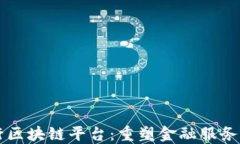 瑞银银行区块链平台：重塑金融服务的新纪元