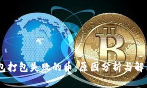 Im钱包打包失败的币：原因分析与解决方法