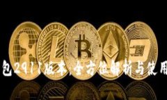 IM钱包2911版本：全方位解析与使用指南