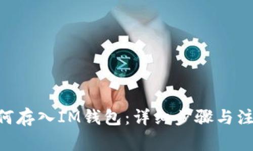 OKB如何存入IM钱包：详细步骤与注意事项