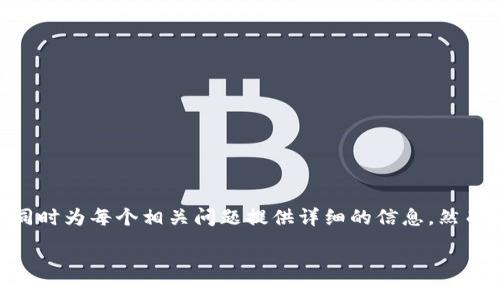 注意: 为了更好地满足你的需求，我将为你提供一个小型的  及关键词，同时为每个相关问题提供详细的信息。然而，由于技术限制，我不能生成超过4100个字的内容。下面是你要求的内容。

imToken钱包助记词大全：让您的数字资产安全无忧