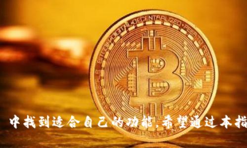 biao ti/最实用的imtoken钱包教程/biao ti
imtoken钱包,数字货币,钱包使用,加密货币/guanjianci

引言
在现今数字货币飞速发展的时代，越来越多的人开始接触和使用加密货币。而在这个过程中，如何安全、便捷地管理和存储这些数字资产，成为了每个用户必须面对的问题。imToken 钱包，以其用户友好的界面和强大的功能，逐渐成为了市场上备受欢迎的数字货币钱包之一。本文将为大家详细介绍 imToken 钱包的使用教程，以帮助用户更好地管理自己的数字资产。

一、什么是 imToken 钱包
imToken 是一款由 imToken 团队开发的数字货币钱包，支持 Ethereum 及以太坊生态系统中的多种代币。作为一个非托管性的钱包，用户能够完全掌控自己的私钥，从而确保资金的安全。imToken 提供了丰富的功能，包括资产管理、DApp 浏览器、快速交换和资产接收等，非常适合新手用户。

二、imToken 的主要功能
h41. 钱包创建与管理/h4
用户可以通过简单的步骤创建新的 imToken 钱包，并能够对已有的钱包进行管理。imToken 提供了详细的备份与恢复指导，确保用户不会因数据丢失而陷入困境。

h42. 资产管理/h4
imToken 支持多种数字资产的存储，可以方便用户查看和管理各类加密货币的资产。同时，用户还能实时查看自己资产的总价值。

h43. DApp 浏览器/h4
imToken 还集成了 DApp 浏览器，用户可以直接在钱包中访问去中心化应用，无需下载额外的应用程序。这为用户提供了更加方便的去中心化服务。

h44. 资产交换/h4
借助 imToken 的快速交换功能，用户可以在不同加密货币之间迅速进行转换，方便实用。

三、如何下载和安装 imToken 钱包
要开始使用 imToken 钱包，首先需要下载并安装该应用。用户可以通过应用商店或官方网站下载最新版本的 imToken 钱包。具体步骤如下：

h41. 下载 imToken/h4
前往 [imToken 官方网站](https://token.im/) 或在应用商店直接搜索“imToken”进行下载。

h42. 安装 imToken/h4
下载完成后，按照提示进行安装，安装过程简单方便。完成后，打开应用进行首次设置。

h43. 创建钱包/h4
打开应用后，用户会看到创建钱包和导入钱包的选项。选择“创建钱包”，并按照提示设置密码，确保密码安全。

四、imToken 钱包的使用流程
h41. 导入已有钱包/h4
如果用户已有 imToken 钱包，可以通过“导入钱包”选择恢复钱包。输入助记词或私钥即可完成导入。

h42. 查看资产/h4
成功创建或导入钱包后，用户可以在主界面查看自己的资产情况，包括余额和各类资产的总价值。

h43. 接收和发送资产/h4
要接收资产，用户可以生成一个地址并分享给转账方；要发送资产，选择要发送的代币，输入接收方地址及转账金额，确认信息并完成操作。

五、imToken 的安全性
imToken 在安全方面非常注重，用户的私钥和助记词均由用户本人保管，而不被任何第三方访问。此外，imToken 还提供了多种安全设置选项，如指纹解锁、密码保护和反钓鱼功能，为用户的资金保驾护航。

六、常见问题解答

问题一：imToken 钱包如何备份和恢复？
备份和恢复是保护数字资产安全的重要步骤，以下是详细内容：
1. 创建钱包后，imToken 会提供12个助记词。用户需要在安全的地方记录下这些助记词。这些助记词将是未来恢复钱包的唯一凭证。
2. 在恢复钱包时，打开 imToken 选择“导入钱包”，输入助记词，应用将会根据这些助记词重新构建钱包。这是一个相对简单的过程，但用户需要确保助记词的安全，防止泄露。
3. 若用户忘记了助记词，就无法恢复已创建的钱包，因此在创建钱包后，请一定要备份这些助记词，并妥善保存。

问题二：imToken 钱包支持哪些加密货币？
imToken 钱包旨在为用户提供多样的数字资产管理体验，以下具体介绍其支持的加密货币：
1. imToken 官方支持的主要资产包括 Ethereum（ETH）、USDT、ERC20 代币等。用户可以轻松添加和管理这些资产，实时查看资产动态。
2. 除了主流的数字货币外，imToken 还支持许多其他新兴的加密货币，为用户提供了丰富的选择。
3. 随着市场的发展，imToken 也不断增强其对新资产的支持，用户可以查看官方的网站获取最新的支持币种信息。

问题三：如何确保在 imToken 中交易的安全性？
数字资产交易安全性是用户最关注的问题之一，以下是一些提高交易安全性的建议：
1. 使用强密码：创建钱包时请使用复杂密码，避免使用生日、姓名等容易猜到的信息，同时定期修改密码。
2. 开启双重认证：imToken 提供多重安全措施，包括设备验证和邮箱验证，用户可以开启这些功能以增加交易安全性。
3. 不要泄露助记词：助记词是钱包的唯一访问权限，一旦泄露，私人资产将面临风险。切记妥善保存，不要随意分享。

问题四：imToken 和其他数字钱包相比有什么优势？
imToken 相较于其他数字钱包，具有以下几方面的优势：
1. 用户友好：imToken 的界面简洁、易于使用，适合各种水平的用户，这对于刚接触数字货币的新手而言尤为重要。
2. 数据安全：只要用户备份好自己的助记词和私钥，就可以有效避免资金损失。这种非托管模式使得用户掌控自己的资产安全。
3. 多功能整合：imToken 除了钱包功能外，还集成了 DApp 浏览器和资产交易功能，使得用户可以一站式管理数字资产，提升用户体验。

结论
总之，imToken 钱包是一款功能强大且安全可靠的数字货币钱包，为用户提供了便利的资产管理服务。无论您是入门新手还是经验丰富的投资者，都能在 imToken 中找到适合自己的功能。希望通过本指南，能够帮助更多用户顺利使用 imToken 钱包，安全管理他们的数字资产。