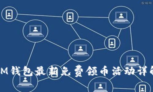 IM钱包最新免费领币活动详解