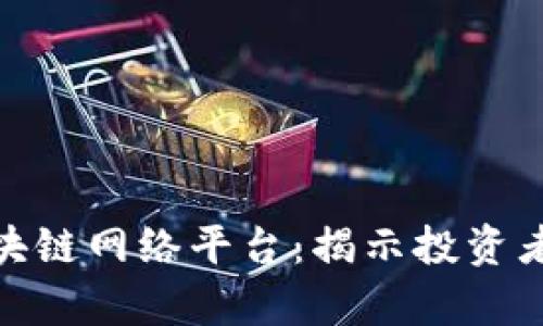 最赚钱的区块链网络平台：揭示投资者的财富机遇