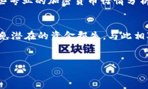   Im钱包如何存OKB？详细指南与技巧 / 

 guanjianci Im钱包, OKB, 加密货币, 钱包存储 /guanjianci 

引言
随着区块链技术的不断发展，加密货币的普及程度日益增加，用户对安全存储数字资产的需求也愈发迫切。在众多加密货币中，OKB以其在OKEx平台上的交易便利性和潜在的投资收益而受到用户的青睐。Im钱包作为一款便捷且安全的数字资产管理工具，吸引了大量用户。那么，如何在Im钱包中存储OKB呢？本文将为您提供详细的步骤和技巧。

Im钱包简介
Im钱包是一款针对区块链资产管理的智能钱包，支持多种加密货币的存储、转账和交易。其界面简洁友好，能够很好地满足用户对资产管理的需求。Im钱包不仅支持以太坊、比特币等主流币种，也逐渐开始集成更多的数字资产，包括OKB等新兴币种。其安全性及方便性使得越来越多的用户选择在Im钱包中存储他们的数字资产。

OKB的基本介绍
OKB是OKEx交易所发行的原生代币，主要用于交易所内的交易费用支付、参与平台活动以及获取其他用户特权等。由于OKB所依托的平台功能强大，因此其市场价值逐渐上升，吸引了众多投资者的目光。存储OKB的方式多种多样，而选择一个安全可靠的钱包，是确保资产安全的重要一步。

如何在Im钱包中存储OKB
在Im钱包中存储OKB，用户可遵循以下步骤进行操作：

h4步骤一：下载并安装Im钱包/h4
首先，在App Store或Google Play中搜索“Im钱包”，下载安装该应用。安装完成后，打开Im钱包，选择“创建新钱包”或“导入已有钱包”。如果是首次使用，建议选择创建新钱包，并记得保存好助记词，这是进入您钱包的唯一凭证。

h4步骤二：设置钱包安全性/h4
为保障钱包安全，用户需设置强密码，并开启双重认证（如短信或邮件验证）。安全性是存储加密资产时不可忽视的一项，确保密码强度足够并定期更换，能有效提升账户的安全性。

h4步骤三：获取OKB接收地址/h4
完成钱包创建及设置后，点击“接收”按钮，寻找OKB。在页面上，您将找到一个以“0x”开头的地址，这就是您Im钱包的OKB接收地址。复制该地址，以备后续转账使用。

h4步骤四：从其他平台转入OKB/h4
输入您需要转入的OKB数量，选择相应的网络（如ERC20或OMNI），并将先前复制的接收地址粘贴到转账页面。确保发送地址和金额正确无误，确认无误后，点击“确认”，便可以完成转账。

h4步骤五：确认转账完成/h4
转账完成后，可以在Im钱包的“资产”页面中查看到您刚刚转入的OKB。若未及时到账，建议耐心等待一段时间，或查看交易记录，确保转账已经成功。

存储OKB的注意事项
为了确保用户资金的安全，下面是存储OKB的一些注意事项：

h4使用强密码/h4
在创建钱包及账户时，请务必使用强密码，并避免使用简单易猜的组合。建议结合字母、数字和特殊符号，并尽量不在其他平台使用相同的密码。

h4保持助记词安全/h4
助记词是进入您钱包的唯一凭证，务必妥善保管，避免将其存储在云端或数字设备上。可考虑将助记词写下并保存在安全的地方，以防丢失。

h4定期更新软件/h4
确保Im钱包保持在最新版本，定期更新将会修复已有漏洞并增强安全性。此外，注意官网发布的相关公告，及时获取安全警告和建议。

h4小额交易规则/h4
在初次使用Im钱包时，建议进行小额交易，以便熟悉操作流程和提高对钱包的信任。确认流程稳定后，再进行大额交易。

可能相关的问题

1. Im钱包与其他钱包相比有哪些优势？
Im钱包作为新兴数字资产管理工具，具有多个独特优势。首先，Im钱包具备用户友好的界面，适合初次接触加密货币的用户。与其他钱包相比，Im钱包的操作流程简化，使用户能够快速上手，不再迷失在复杂的操作中。同时，Im钱包支持多种主流加密货币的存储与交易，给用户提供了更多的选择。此外，Im钱包在安全性方面也下了大力气，其双重认证功能及资产保护措施，使得用户的资金安全得到了有效保障。另外，Im钱包提供的资产管理工具，可以帮助用户清晰了解自身的投资状态，便于及时做出调整。这些优势使得Im钱包在众多钱包中脱颖而出，成为越来越多用户的首选。

2. 如何确保在存储OKB时的安全性？
存储OKB时的安全性至关重要，用户应采取多种措施来保障自己的数字资产。首先，确保使用强密码及双重认证功能。密码应包含字母、数字及特殊字符，并定期更新。双重认证可在密码被盗时，增加额外保护层。其次，保管好助记词，不要将其书写在可以被他人看到的地方，最好是在一个私密且安全的环境中进行存储。第三，对于加密资产的交易信息，用户应定期检查和修改，以减少潜在的安全风险。另外，保持钱包软件的最新状态，及时进行更新和补丁应用，能够最大限度地降低由于软件漏洞所带来的安全隐患。此外，用户在进行大额交易前，应先进行小额测试，以确保资金链条的安全，能够快速发现潜在的问题。

3. OKB的市场行情如何观察与分析？
观察与分析OKB的市场行情，用户可以通过多种途径来获取信息。首先，密切关注加密货币交易所的行情信息，尤其是OKEx平台的实时数据。这是因为OKB的交易量和价格波动往往与OKEx的市场活动密切相关。其次，阅读相关的新闻报道与分析文章，特别是与加密货币及区块链技术相关的主流媒体报道，能够帮助用户获取更全面的市场消息。此外，使用一些专业的加密货币行情分析工具，如CoinMarketCap、CoinGecko等，能够为用户提供实时数据以及技术指标，有助于从中发现趋势与变化。用户也可参与加密货币社区和论坛，如红迪网（Reddit）等，了解业内玩家的观点和讨论，这不仅可以获得更为丰富的信息，还可进行经验分享和技术学习。最终，用户应根据收集的信息，结合市场变化，制定合适的投资策略，以应对波动的市场状况。

4. 其他钱包是否支持OKB的存储？
除了Im钱包，市场上还有众多钱包支持OKB的存储。比如，OKEx官方钱包、Trust Wallet、Ledger等硬件钱包以及其他第三方钱包。这些钱包的支持情况常常会因开发者的更新而有所改变，因此用户在选择钱包时，可先了解其官方网站的支持币种列表。使用官方钱包通常能够获得更好的用户体验及技术支持，但同时，用户也需留意其安全性及合规性，以避免潜在的资金损失。与此相对，许多硬件钱包因其离线存储的特性，被认为是存储加密资产的安全选择，但使用相对繁琐，适合更为成熟的用户。选择合适的钱包存储OKB，需综合考虑安全性、用户体验及个性化需求，从而找到最符合个人情况的钱包解决方案。

结语
在数字资产存储的过程中，选择合适的钱包至关重要。Im钱包凭借其优越的功能与安全性，成为了存储OKB的理想选择。通过本文的详细介绍，用户应能掌握在Im钱包中存储OKB的具体操作步骤与注意事项，进一步确保自己的数字资产安全。随着加密货币市场的不断发展，学习更多存储及交易技巧，将有助于用户在投资过程中获取更大的收益。