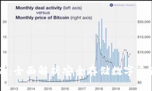 IM硬钱包开源：全面解析安全存储数字资产的最佳选择