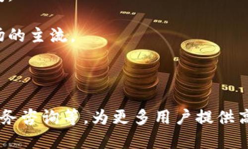 互联网法院区块链平台：开创司法透明新纪元

bian
互联网法院,区块链平台,司法透明,智能合约/guanjianci

引言：互联网法院与区块链技术的结合

近年来，随着互联网技术的飞速发展，传统的司法体系面临着越来越多的挑战。信息的不透明、司法效率的低下以及公共信任的缺失，成为了司法系统亟需解决的问题。而互联网法院的兴起正是为了应对这些挑战，通过在线诉讼、电子证据等手段，提升司法的效率和透明度。然而，单靠互联网法院的改革并不足以消除所有问题，区块链技术的引入为解决这些棘手问题提供了新的思路。

什么是互联网法院区块链平台？

互联网法院区块链平台是一个利用区块链技术来管理和记录司法活动的数字平台。它结合了互联网法院的高效性和区块链的安全性与透明性，为司法活动提供了一个全新的框架。在这个平台上，案件资料、判决文书及相关证据都被以不可更改的方式记录在区块链上，实现了数据的永久存储和可追溯性。

通过互联网法院区块链平台，用户可以在线提交诉讼请求，上传相关证据，甚至可以通过智能合约自动执行判决。这种新模式不仅提高了案件处理的效率，也大大降低了司法腐败的风险，同时提升了公众对司法公正的信任。

区块链技术如何提升互联网法院的效率？

区块链技术的一个核心特性是数据的不可篡改性。所有在区块链上记录的信息都是经过加密和验证的，因此不可能被随意修改或删除。这一特性使得法院在审理案件时，可以依赖于更为可靠的证据，从而减少了因证据伪造或篡改引发的不必要争议。

此外，区块链技术还提供了实时的数据共享能力。在传统的司法处理中，各方需要通过不同的渠道进行信息传递，而区块链可以使得相关信息在各方之间实时同步，大大提高了信息流转的效率。这对于案件的快速审理和决策尤为重要，特别是在涉及多方当事人的复杂案件中。

互联网法院区块链平台的应用案例分析

在中国，互联网法院区块链平台的建设已取得了初步成效。以杭州互联网法院为例，该法院建立了基于区块链技术的电子证据存证平台。用户可以直接上传证据，平台会通过区块链对证据进行存证，形成一个时间戳和哈希值，从而确保证据不被篡改。

此外，互联网法院还通过智能合约实现了部分判决的自动执行。例如，在某些金钱诉讼中，当法院作出判决后，相关方的账户能自动转账，省去了以往繁琐的手续，提高了执行效率。

区块链技术在司法透明度中的作用

司法透明度是实现公正司法的基础。区块链技术凭借其公开性和透明性，可以将所有的司法数据开放给公众，任何人都可以在区块链上查询到相关案件的进展和结果。这避免了信息不对称情况的出现，大幅增强了公众对司法公正的信任度。

例如，通过互联网法院的区块链平台，公众可以实时查看案件的状态、判决书内容，甚至可以看到证据的上传时间与内容，从而对司法过程有更全面的了解。这种透明度不仅提高了司法的公信力，也为社会公众提供了一个良好的监督平台。

可能相关问题及详细解答

问题一：如何确保区块链上数据的安全性？

区块链技术自带强大的数据加密和防篡改功能，确保在上传到平台上的数据是安全的。然而，为了进一步增强安全性，互联网法院还应采取多种措施。例如，通过多重认证机制，确保只有授权用户才能上传和访问相关数据。此外，在区块链的数据存储上，法院可以采用分片技术，将数据进行分割存储，从而降低单点故障的风险。

同时，要定期对系统进行安全审计，检测潜在的安全隐患和系统漏洞，以便及时修复和。通过不断更新安全技术和系统架构，可以不断提升平台的安全防护能力，从而确保用户数据和司法信息的安全。

问题二：智能合约在互联网法院中的应用前景如何？

智能合约是区块链技术的一个重要应用，具有自动执行合约条款的能力。在互联网法院中，如果将智能合约与传统的法律文书相结合，能够极大地提高司法效率。例如，在金钱诉讼案件中，当法院判决一方应支付另一方一定金额，智能合约可以自动执行转账，无需繁琐的人为操作。

然而，智能合约的应用也面临一些挑战，例如合约本身的编写必须严格符合法律规定，且一旦部署在区块链上，就难以修改。因此，在互联网法院推动智能合约应用的同时，还需建立健全相关的法律法规，加大对智能合约使用的监管力度，以确保其合法性和有效性。

问题三：如何解决法律适用的界限问题？

互联网法院的判决涉及不同地区、不同国家的法律适用问题。随着越来越多的跨境案件进入互联网法院，如何对各地法律进行适用便成了一个亟待解决的问题。区块链技术则能通过信息共享和透明化处理这一难题。

首先，可以在区块链上存储各地区的法律法规，通过智能合约自动识别适用的法律条款。此外，互联网法院可以依托专业的法律团队，针对跨境案件进行法律解读，确保判决的公正性与合法性。同时，建立国际性的合作机制，实现跨国法律的互通和对接。通过这些手段，可以有效解决法律适用的界限问题。

问题四：互联网法院区块链平台如何影响法律职业的发展？

随着互联网法院和区块链技术的结合，法律职业的许多环节都将面临变革。首先，传统律师在案件处理中的时间成本和人力成本将大幅降低。律师可以通过区块链快速获取相关案件信息和证据，使得案件的处理速度显著提高。

其次，法律服务的形式将更加多元化。利用区块链技术，新兴的法律服务业务模式应运而生，如线上法律咨询、智能合约制作等。这给法律从业者提供了更多的职业选择和发展空间。

最后，法律职业的门槛或将提高。面对区块链技术的应用，未来的律师不仅需要具备法律专业知识，还需掌握一定的技术能力。在法律职业的未来发展中，复合型的人才将成为市场的主流。

总结：互联网法院区块链平台的未来展望

总之，互联网法院区块链平台的建立为司法效率和透明度的提升提供了新的契机。随着技术的不断发展，未来的互联网法院可能会在更多方面探索区块链的应用，如在线调解、法务咨询等，为更多用户提供高效、便捷的法律服务。同时，社会也应当积极参与到这样的新模式中，加强对司法制度的监督与支持，共同推进法治社会的建设。