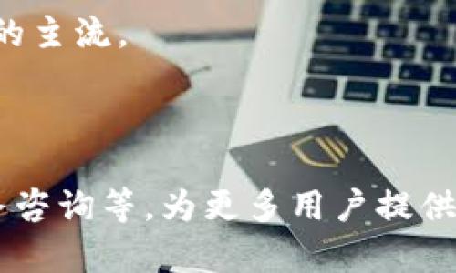 互联网法院区块链平台：开创司法透明新纪元

bian
互联网法院,区块链平台,司法透明,智能合约/guanjianci

引言：互联网法院与区块链技术的结合

近年来，随着互联网技术的飞速发展，传统的司法体系面临着越来越多的挑战。信息的不透明、司法效率的低下以及公共信任的缺失，成为了司法系统亟需解决的问题。而互联网法院的兴起正是为了应对这些挑战，通过在线诉讼、电子证据等手段，提升司法的效率和透明度。然而，单靠互联网法院的改革并不足以消除所有问题，区块链技术的引入为解决这些棘手问题提供了新的思路。

什么是互联网法院区块链平台？

互联网法院区块链平台是一个利用区块链技术来管理和记录司法活动的数字平台。它结合了互联网法院的高效性和区块链的安全性与透明性，为司法活动提供了一个全新的框架。在这个平台上，案件资料、判决文书及相关证据都被以不可更改的方式记录在区块链上，实现了数据的永久存储和可追溯性。

通过互联网法院区块链平台，用户可以在线提交诉讼请求，上传相关证据，甚至可以通过智能合约自动执行判决。这种新模式不仅提高了案件处理的效率，也大大降低了司法腐败的风险，同时提升了公众对司法公正的信任。

区块链技术如何提升互联网法院的效率？

区块链技术的一个核心特性是数据的不可篡改性。所有在区块链上记录的信息都是经过加密和验证的，因此不可能被随意修改或删除。这一特性使得法院在审理案件时，可以依赖于更为可靠的证据，从而减少了因证据伪造或篡改引发的不必要争议。

此外，区块链技术还提供了实时的数据共享能力。在传统的司法处理中，各方需要通过不同的渠道进行信息传递，而区块链可以使得相关信息在各方之间实时同步，大大提高了信息流转的效率。这对于案件的快速审理和决策尤为重要，特别是在涉及多方当事人的复杂案件中。

互联网法院区块链平台的应用案例分析

在中国，互联网法院区块链平台的建设已取得了初步成效。以杭州互联网法院为例，该法院建立了基于区块链技术的电子证据存证平台。用户可以直接上传证据，平台会通过区块链对证据进行存证，形成一个时间戳和哈希值，从而确保证据不被篡改。

此外，互联网法院还通过智能合约实现了部分判决的自动执行。例如，在某些金钱诉讼中，当法院作出判决后，相关方的账户能自动转账，省去了以往繁琐的手续，提高了执行效率。

区块链技术在司法透明度中的作用

司法透明度是实现公正司法的基础。区块链技术凭借其公开性和透明性，可以将所有的司法数据开放给公众，任何人都可以在区块链上查询到相关案件的进展和结果。这避免了信息不对称情况的出现，大幅增强了公众对司法公正的信任度。

例如，通过互联网法院的区块链平台，公众可以实时查看案件的状态、判决书内容，甚至可以看到证据的上传时间与内容，从而对司法过程有更全面的了解。这种透明度不仅提高了司法的公信力，也为社会公众提供了一个良好的监督平台。

可能相关问题及详细解答

问题一：如何确保区块链上数据的安全性？

区块链技术自带强大的数据加密和防篡改功能，确保在上传到平台上的数据是安全的。然而，为了进一步增强安全性，互联网法院还应采取多种措施。例如，通过多重认证机制，确保只有授权用户才能上传和访问相关数据。此外，在区块链的数据存储上，法院可以采用分片技术，将数据进行分割存储，从而降低单点故障的风险。

同时，要定期对系统进行安全审计，检测潜在的安全隐患和系统漏洞，以便及时修复和。通过不断更新安全技术和系统架构，可以不断提升平台的安全防护能力，从而确保用户数据和司法信息的安全。

问题二：智能合约在互联网法院中的应用前景如何？

智能合约是区块链技术的一个重要应用，具有自动执行合约条款的能力。在互联网法院中，如果将智能合约与传统的法律文书相结合，能够极大地提高司法效率。例如，在金钱诉讼案件中，当法院判决一方应支付另一方一定金额，智能合约可以自动执行转账，无需繁琐的人为操作。

然而，智能合约的应用也面临一些挑战，例如合约本身的编写必须严格符合法律规定，且一旦部署在区块链上，就难以修改。因此，在互联网法院推动智能合约应用的同时，还需建立健全相关的法律法规，加大对智能合约使用的监管力度，以确保其合法性和有效性。

问题三：如何解决法律适用的界限问题？

互联网法院的判决涉及不同地区、不同国家的法律适用问题。随着越来越多的跨境案件进入互联网法院，如何对各地法律进行适用便成了一个亟待解决的问题。区块链技术则能通过信息共享和透明化处理这一难题。

首先，可以在区块链上存储各地区的法律法规，通过智能合约自动识别适用的法律条款。此外，互联网法院可以依托专业的法律团队，针对跨境案件进行法律解读，确保判决的公正性与合法性。同时，建立国际性的合作机制，实现跨国法律的互通和对接。通过这些手段，可以有效解决法律适用的界限问题。

问题四：互联网法院区块链平台如何影响法律职业的发展？

随着互联网法院和区块链技术的结合，法律职业的许多环节都将面临变革。首先，传统律师在案件处理中的时间成本和人力成本将大幅降低。律师可以通过区块链快速获取相关案件信息和证据，使得案件的处理速度显著提高。

其次，法律服务的形式将更加多元化。利用区块链技术，新兴的法律服务业务模式应运而生，如线上法律咨询、智能合约制作等。这给法律从业者提供了更多的职业选择和发展空间。

最后，法律职业的门槛或将提高。面对区块链技术的应用，未来的律师不仅需要具备法律专业知识，还需掌握一定的技术能力。在法律职业的未来发展中，复合型的人才将成为市场的主流。

总结：互联网法院区块链平台的未来展望

总之，互联网法院区块链平台的建立为司法效率和透明度的提升提供了新的契机。随着技术的不断发展，未来的互联网法院可能会在更多方面探索区块链的应用，如在线调解、法务咨询等，为更多用户提供高效、便捷的法律服务。同时，社会也应当积极参与到这样的新模式中，加强对司法制度的监督与支持，共同推进法治社会的建设。