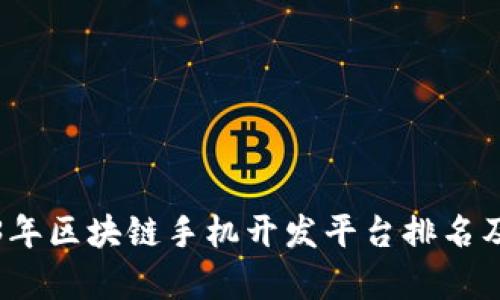 2023年区块链手机开发平台排名及分析