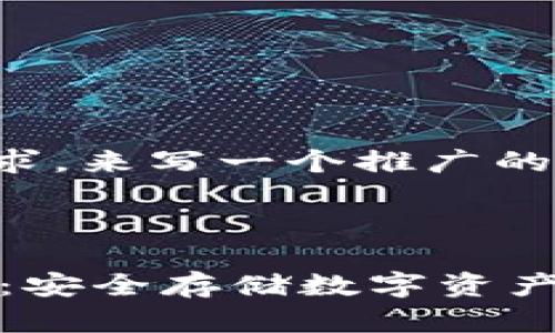 根据您的要求，来写一个推广的及相关内容。



IM硬件钱包：安全存储数字资产的最佳选择