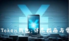 如何登录ImToken钱包：详尽指南与常见问题解答