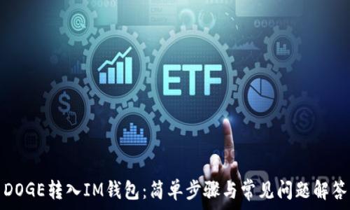   
DOGE转入IM钱包：简单步骤与常见问题解答