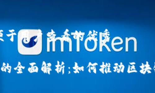 思考一个推广并且便于用户查看的优秀

区块链开放API平台的全面解析：如何推动区块链技术的应用与发展