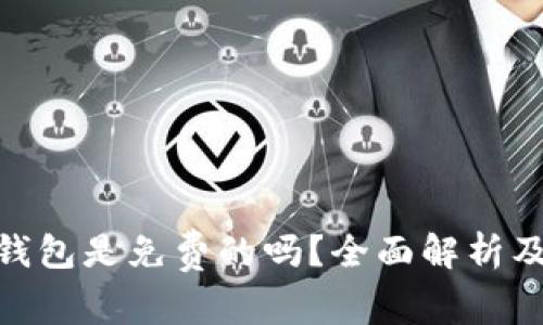 imToken钱包是免费的吗？全面解析及使用指南