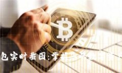 IM钱包实时截图：掌握您的数字资产动态