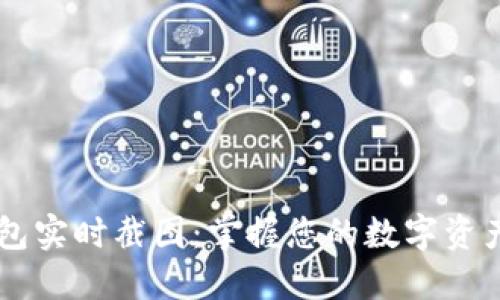 IM钱包实时截图：掌握您的数字资产动态