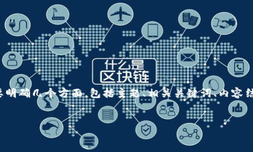 在撰写关于“区块链平台剖析材料”的内容时，我们需要明确几个方面，包括主题、相关关键词、内容结构和针对潜在问题的详细解答。以下是一个框架示例：


全面剖析区块链平台：选择与应用指南