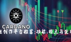 最强区块链创作平台推荐：功能、特点与使用体