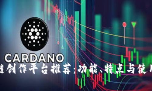 最强区块链创作平台推荐：功能、特点与使用体验分析