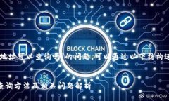 关于“im钱包地址可以查询吗”的问题，可以通过