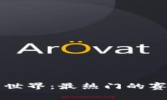 畅游区块链赛马世界：最热门的赛马游戏平台推