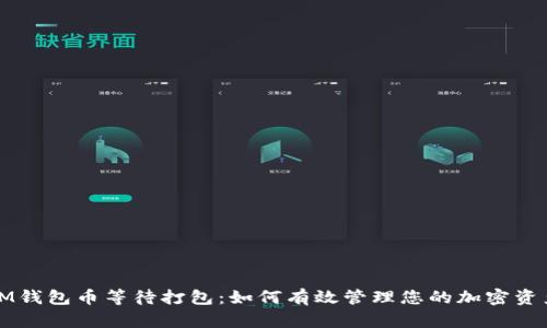 IM钱包币等待打包：如何有效管理您的加密资产