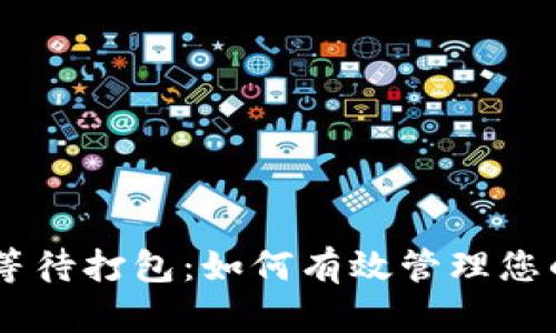 IM钱包币等待打包：如何有效管理您的加密资产