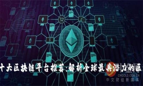 2023年十大区块链平台推荐：解析全球最具潜力的区块链技术