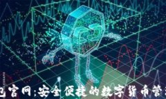 IM钱包官网：安全便捷的数字货币管理应用