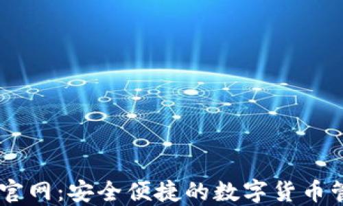 
IM钱包官网：安全便捷的数字货币管理应用