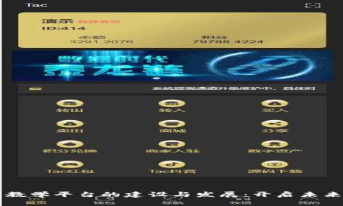 高校区块链教学平台的建设与发展：开启未来教育新篇章