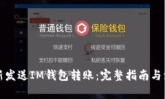 如何重新发送IM钱包转账：完整指南与注意事项