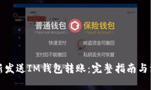 如何重新发送IM钱包转账：完整指南与注意事项
