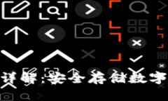 imToken冷钱包详解：安全存储数字资产的最佳选择