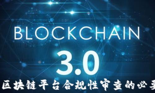 
深入探讨：区块链平台合规性审查的必要性与实施
