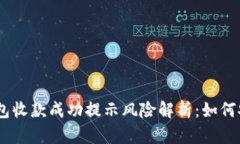  imToken钱包收款成功提示风险解析：如何安全管理