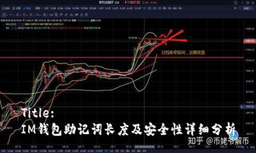 Title:
IM钱包助记词长度及安全性详细分析