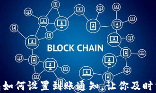 
imToken钱包如何设置到账通知，让你及时掌握资产动态