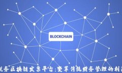 税务区块链发票平台：变革传统财务管理的利器