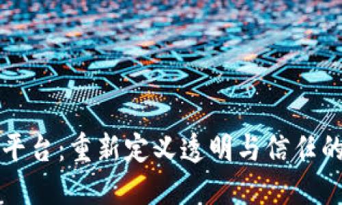 区块链供应链平台：重新定义透明与信任的商业生态系统